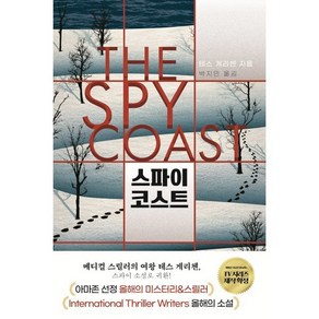 스파이 코스트, 미래지향, 테스 게리첸