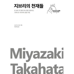 지브리의 천재들:전 세계 1억 명의 마니아를 탄생시킨 스튜디오 지브리의 성공 비결, 포레스트북스, 스즈키 도시오 저/ 이선희 역