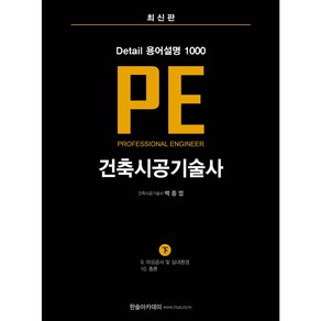 건축시공기술사 PE Detail 용어설명 1000 (하)