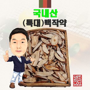 국내산 (특대)백작약 100g (경북 영천) 국산 특대 백작약, 1개