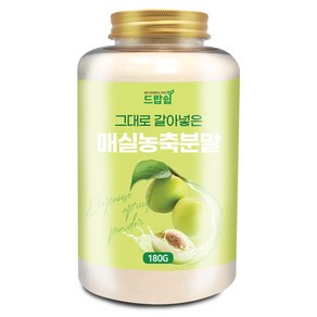 매실 농축 분말(국산) 180g(통) 가루 차 선식 건강 주스