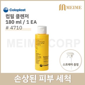 #4710 180ml 피부세척액 coloplast 컴필 클렌저 구급상자 치료 가정용 병원 상처 소독, 1개