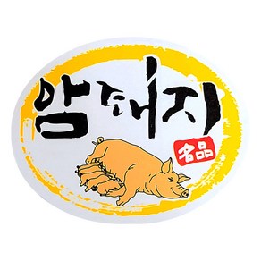 정육 포장 한돈21-8 암퇘지 스티커 100장