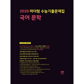 마더텅 수능기출문제집 국어 문학(2025)(2026 수능대비)