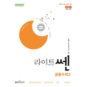 라이트쎈 고등 공통수학2(2025), 홍범준, 신사고수학콘텐츠연구회(저), 좋은책신사고, 수학영역, 고등학생
