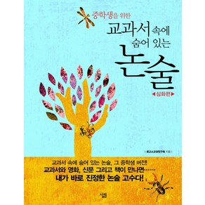 중학생을 위한교과서 속에 숨어 있는 논술: 심화편, 살림, 논술/작문