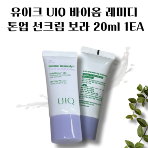 [[본사정품기획]] UIQ 유이크 바이옴 레미디 화잘먹 혼합자차 톤업 선크림 보라 SPF 50+ PA++++, 3개, 20ml