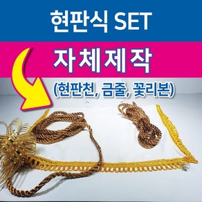 행사용품 - 현판식 SET-현판천(600mm-600mm) 금줄(5M*2EA) 꽃리본(2EA), 1세트, 현판천(백색)-금줄(골드)