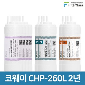 코웨이 CHP-260L (UF) 2년 세트 고품질 정수기 필터 호환 필터나라, 2년세트 (4+2+2=8개), 1개