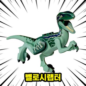 [큐브월드] 호환블록 <공룡 5종+공룡알5개> 세트 브릭피규어 쥬라기월드/다이노월드, DINO-505.벨로시랩터, 1개