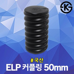 ELP 커플링 50mm 전선보호관 주름관 컨넥타 전기자재 전선 지중화공사 ELP전선관 연결슬리브 파이프 부속 관로구 배전공사 국산 FEP 전기 관로공사 연결용 캡 카프링 겸용, 1개