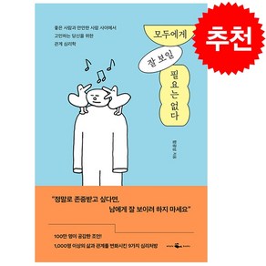 모두에게 잘 보일 필요는 없다 + 미니수첩 증정