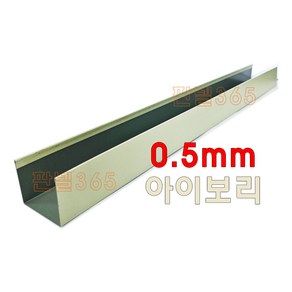 0.5mm C/S U바(유바 3M) 아이보리 샌드위치 조립식 판넬 후레싱, 1개, 50T