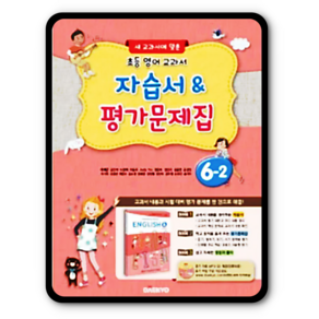 초등학교 영어 자습서 & 평가문제집 6-2 (이재근) : 새 교과서에 맞춘, 대교(학습)