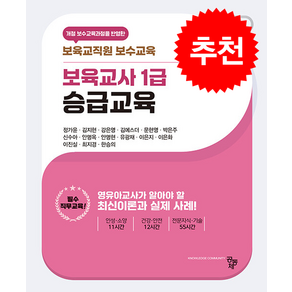 보육교사 1급 승급교육 (개정판), 공동체, 정가윤, 김지현, 강은영, 김에스더, 문현영, 박은.., 정가윤