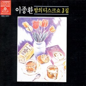 미개봉CD) 이종환 밤의 디스크쇼 3집 - The Geatest Love Of All/Will You Still Love Me