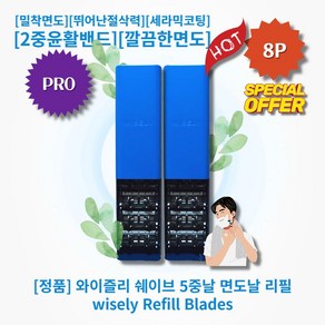 [정품!][추천!] HOT Refill Blades!! 와이즐리 5중날 면도날 리필 밀착면도 뛰어난절삭력 세라믹코팅 2중윤활밴드 깔끔한면도 저자극면도, 프로, 8개입