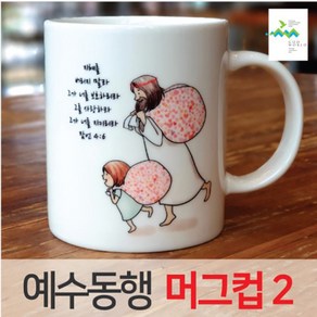 예수동행 머그컵 No2 (10개이상인쇄), 인쇄안함, 기본박스, 1개