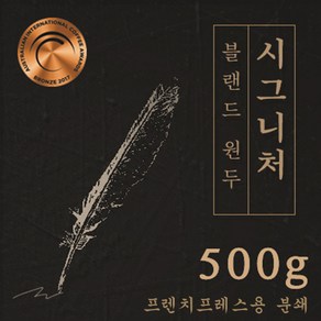 시그니처 500g 원두커피 맛있는 원두 고소한 커피 추천 로스팅 납품 로스팅대회 5관왕 일산커피공장, 1개, 프렌치프레스