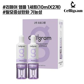 셀리그램 스칼프 리페어 앰플1세트(10mlX2개) (자극받은 두피용 탈모증상완화), 2개, 10ml