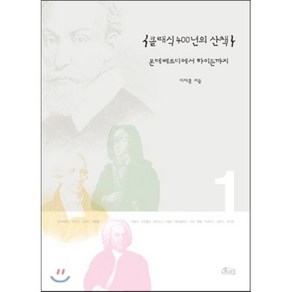 클래식 400년의 산책 1 : 몬테베르디에서 하이든까지, 호미, 이채훈 저