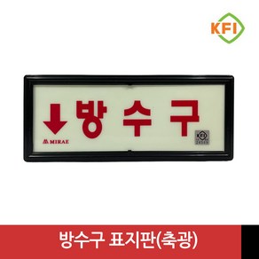 방수구 (KFI검정품) 야광/축광 표지판 표시판 KFI인증, 1개