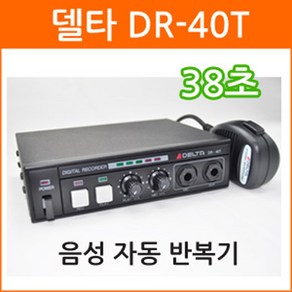 델타 DR-40T 38초 음성자동 반복기 녹음반복기 음성녹음 VOICE 자동반복기 차량용 반복기