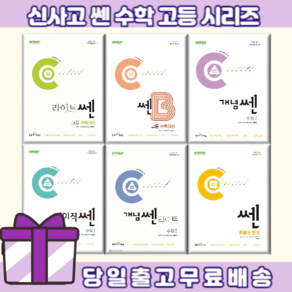 쎈 고등 수학 개념쎈 라이트쎈 베이직쎈 기하 미적분 확률과통계 B 고1 고2 고3 (완충재포장/빠른출발)