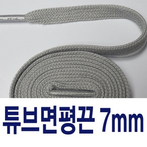 [1+1] 7mm튜브면평끈 면끈 신발끈 운동화끈 슈레이스