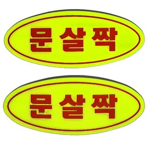 마이웨이카 문살짝 스티커 유리문 버스 택시 도어