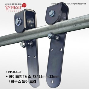 파이프항가 소 25mm 대 32mm 대 하우스로라 도어로라 대문 호차 파이프로라 파이프롤러 32mm 미닫이문 롤러, 파이프항가 (소/ 25mm), 1개