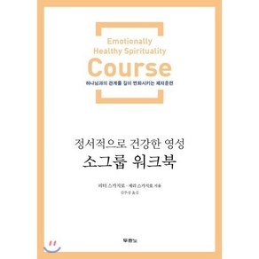 정서적으로 건강한 영성 소그룹 워크북:하나님과의 관계를 깊이 변화시키는 제자훈련, 두란노서원