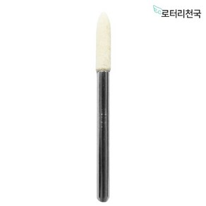 드레멜 악세사리 양모 비트 펠트 광택휠 총알형 3MM (CPFW3), 1개