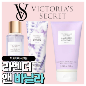 [당일출고] Victoia's Secet 빅토리아 시크릿 매력적인 라벤더 앤 바닐라, 바디워시, 1개, 236ml