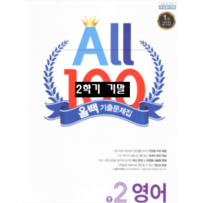 ALL100 올백영어 중2-2 기말 천재 정사열 / 올백 or 열공 랜덤발송(내용 동일) 2024년용