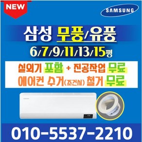 삼성전자 1등급~5등급 무풍/유풍 벽걸이 에어컨 인버터 냉방 6평~15평형 AR11B9150HZS 외 실외기포함 설치비별도 가정용 원룸 오케이에어컨홀캡, 무풍 [7평]