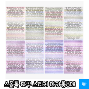 힘찬쇼핑_ 감성 가득한 빈티지 디자인 빈티지 감성 레터링 스티커 스몰톡 다꾸 스티커 마카롱 약 8매