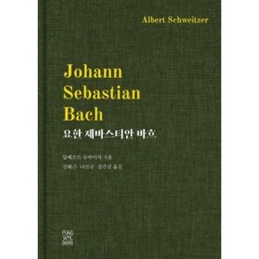 [풍월당]요한 제바스티안 바흐 (양장), 풍월당, 알베르트 슈바이처