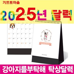 기프트마을 탁상달력(강아지를부탁해) 2025년 달력