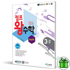 (사은품) 점프 왕수학 최상위 초등 수학 3-2 (2024년), 수학영역, 초등3학년