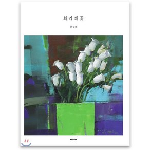 화가의 꽃(안성용 편), 벤포스타