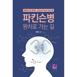 파킨슨병 완치로 가는 길:불편한 증상 대처법ㆍ파킨슨병 치료의 최신지견, 의학서원, 박병준