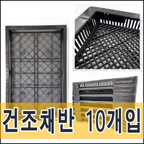 건조채반 490x757x55 10개 트레이 농산물 수산물 고추건조기 소쿠리 플라스틱채반