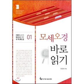 모세오경 바로 읽기, 성서유니온