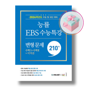 능률 EBS 수능특강 변형 문제 수학1 수학2 미적분 210제 (2024 수능대비), 수학영역