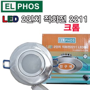 EL PHOS LED 2인치 직회전 2211 8W 크롬 매입등, 전구색, 1개