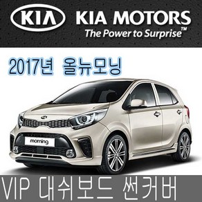 VIP 대시보드 썬커버 올뉴모닝 2017 대쉬보드카바, 대쉬보드커버, 일반-와인