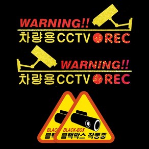 마이웨이카 차량용 블랙박스 작동중 CCTV 경고 홀로그램 스티커 (2입) 자동차 차량 화물차 트럭 버스 유리 양면