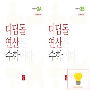 디딤돌 초등 수학 연산 3학년 낱권 세트 (전2권) (2024), 단품