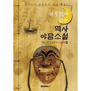 역사 야담소설 2집 - [삼국사기·삼국유사 야사(野史)], BOOKK(부크크), 김동인 저